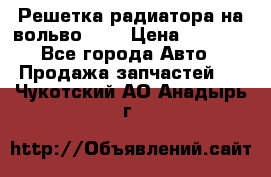 Решетка радиатора на вольвоXC60 › Цена ­ 2 500 - Все города Авто » Продажа запчастей   . Чукотский АО,Анадырь г.